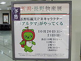 【1枚目】新潟・長野物産展の模様