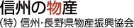 信州の物産 長野県物産振興協会