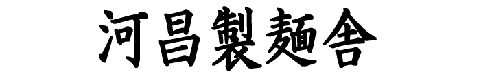 会員名