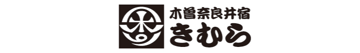 木曽奈良井宿きむら