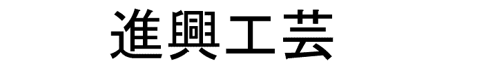 会員名