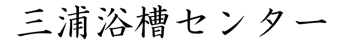 会員名