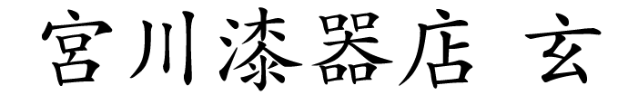 会員名