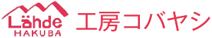 Lähde HAKUBA 工房コバヤシ Lähde HAKUBA 工房コバヤシ
